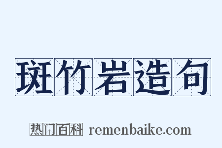 斑竹岩造句是什么意思的图片